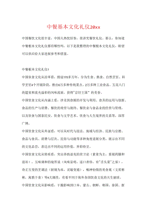 中餐基本文化礼仪20xx.docx