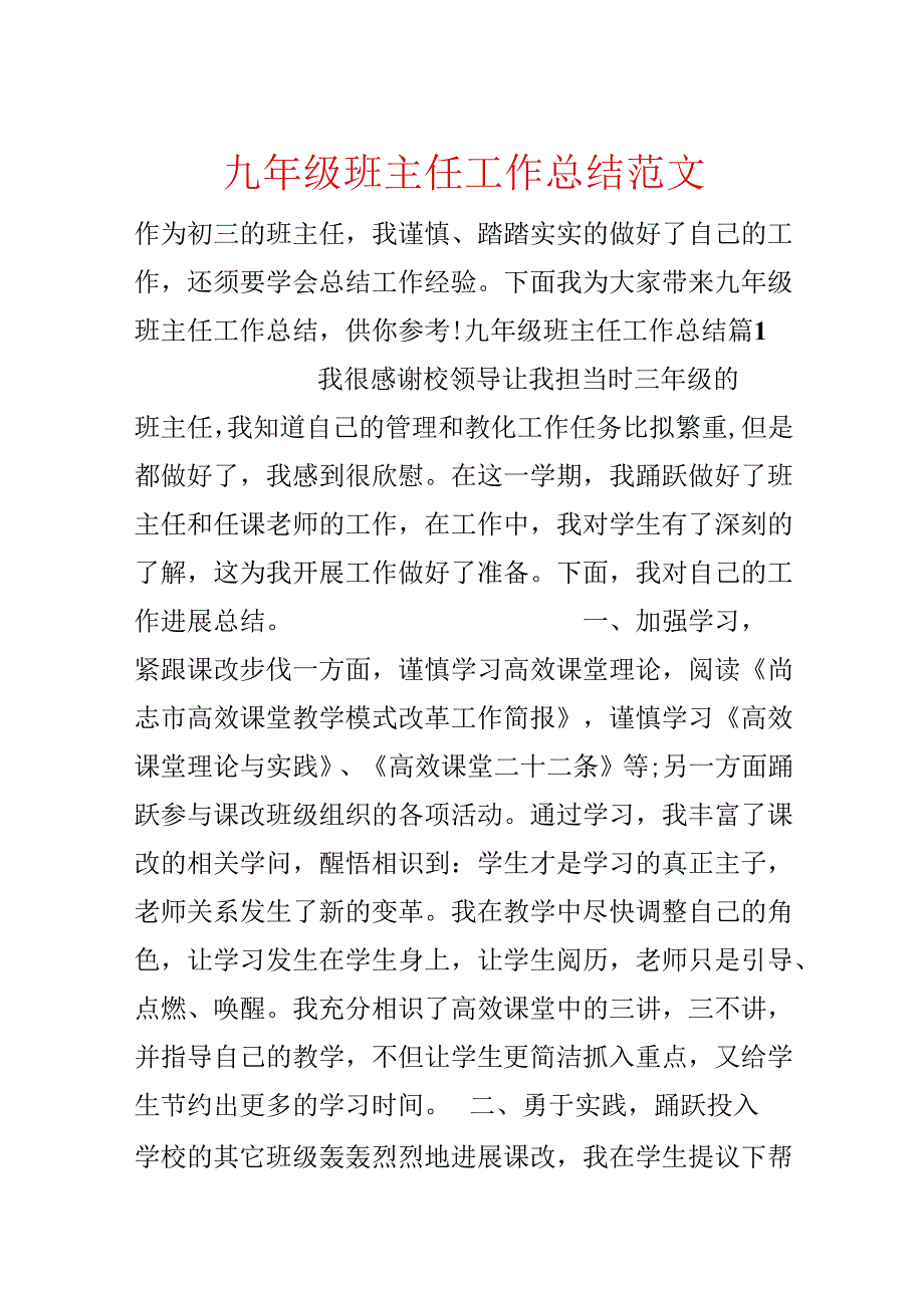 九年级班主任工作总结范文.docx_第1页