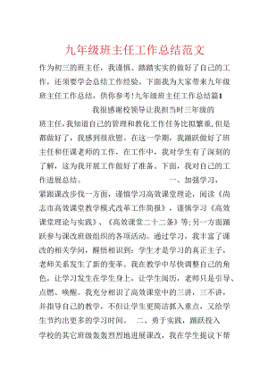 九年级班主任工作总结范文.docx