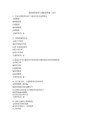临床药理学习题及答案（62）.docx