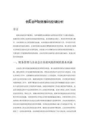 企业会计财务管理内控问题分析.docx