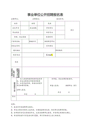 事业单位公开招聘报名表.docx