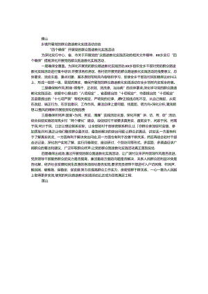 乡镇开展党的群众路线教育实践活动总结.docx