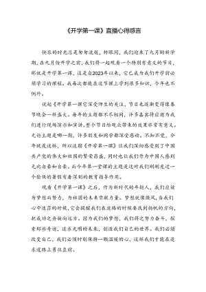 《开学第一课》直播心得感言.docx