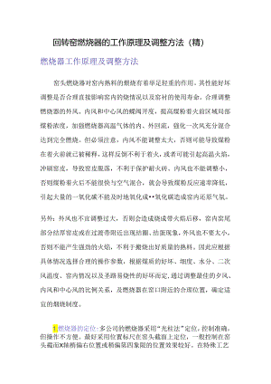回转窑燃烧器的工作原理及调整方法（精）.docx