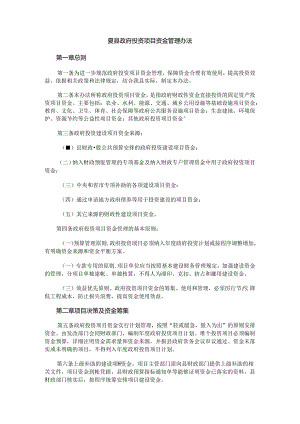 夏县政府投资项目资金管理办法.docx