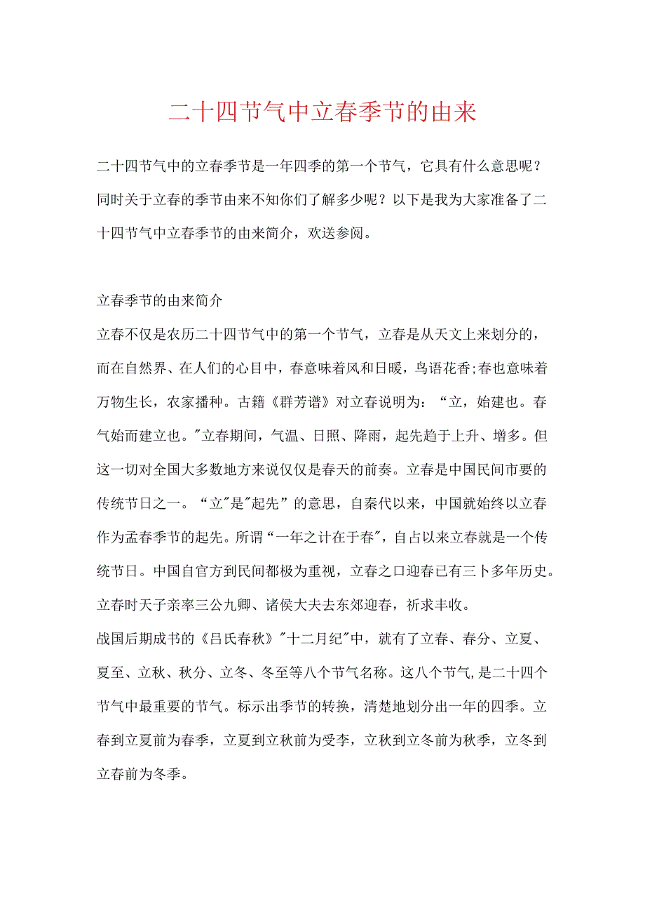 二十四节气中立春时节的由来.docx_第1页