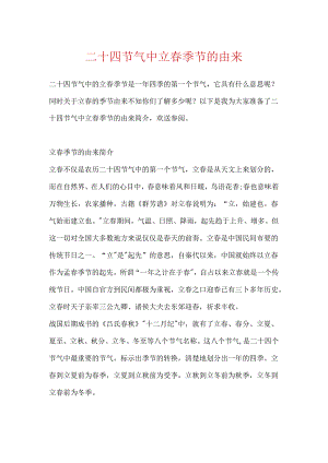 二十四节气中立春时节的由来.docx
