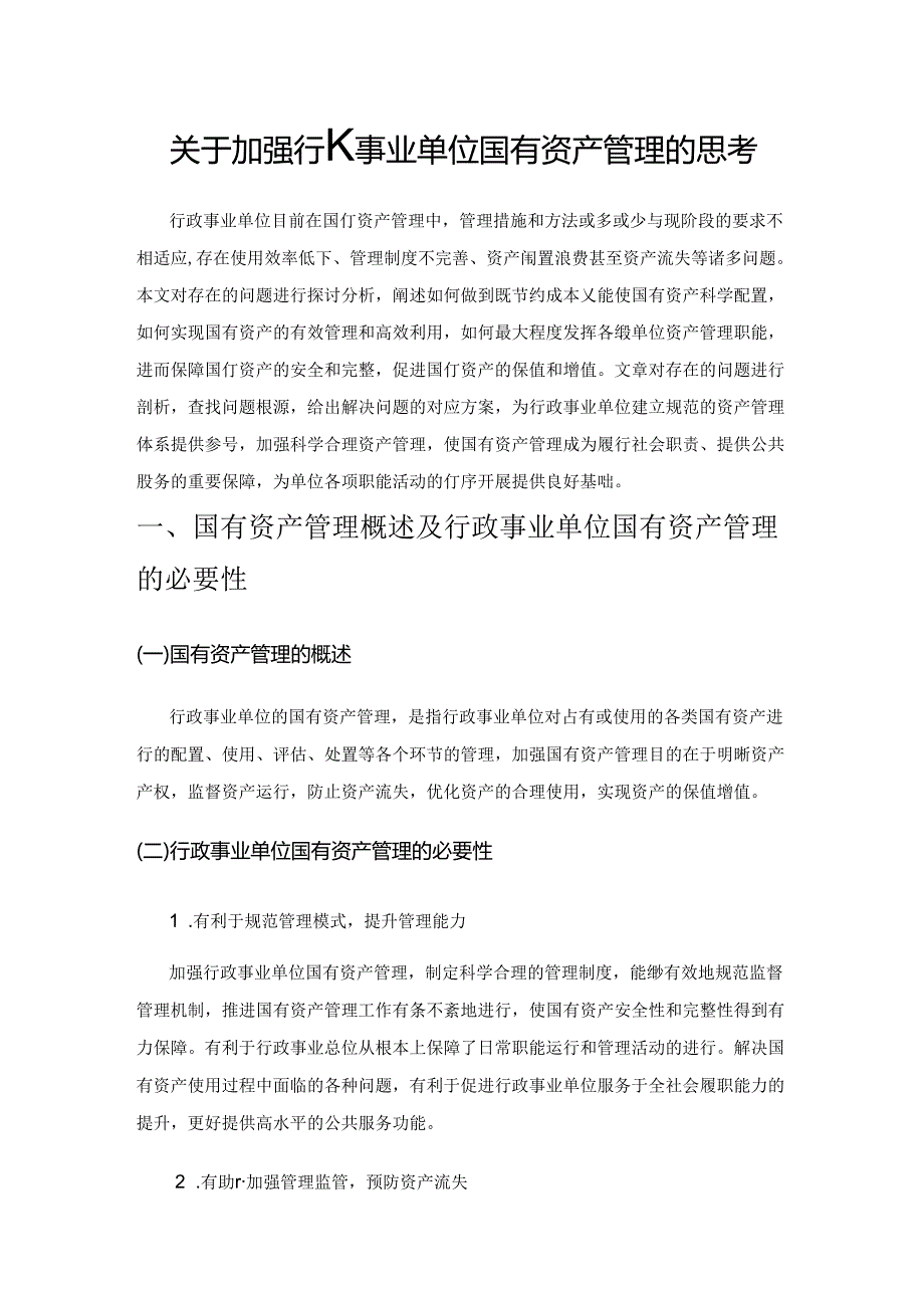关于加强行政事业单位国有资产管理的思考1.docx_第1页