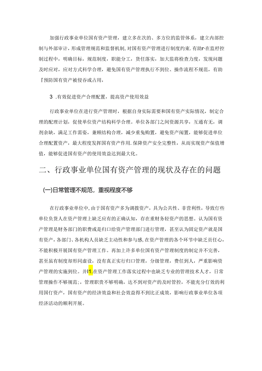 关于加强行政事业单位国有资产管理的思考1.docx_第2页
