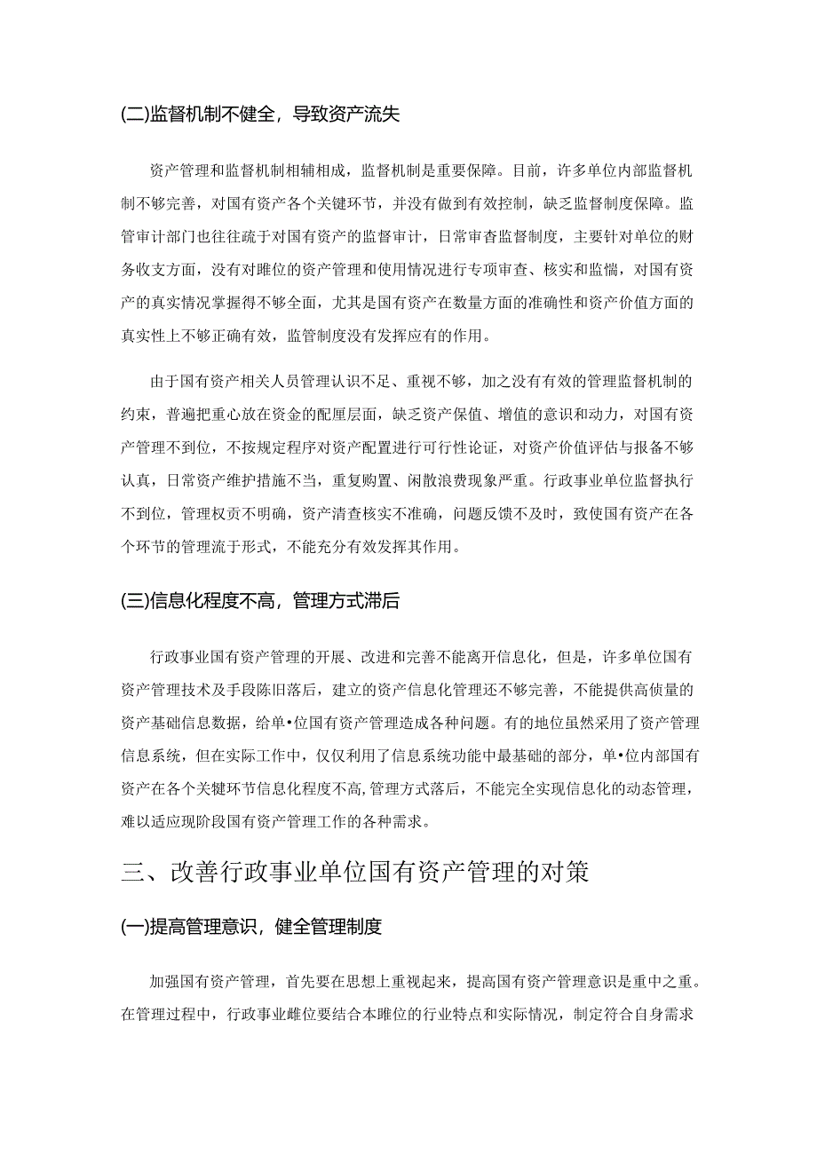 关于加强行政事业单位国有资产管理的思考1.docx_第3页