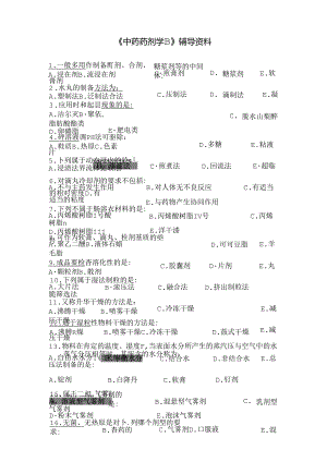 中药药剂学答案.docx