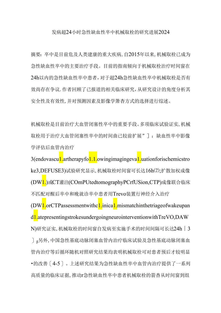 发病超24小时急性缺血性卒中机械取栓的研究进展2024.docx_第1页