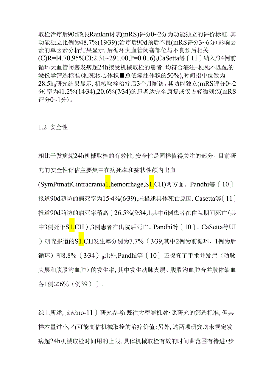 发病超24小时急性缺血性卒中机械取栓的研究进展2024.docx_第3页