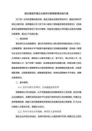 国企集团所属企业差异化薪酬管理实施方案.docx