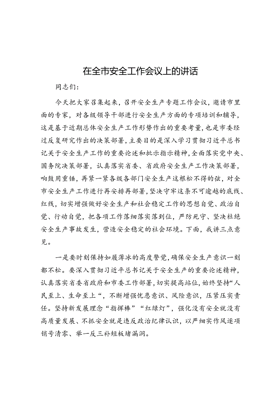 在全市安全工作会议上的讲话.docx_第1页