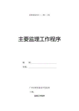 主要监理工作程序.docx