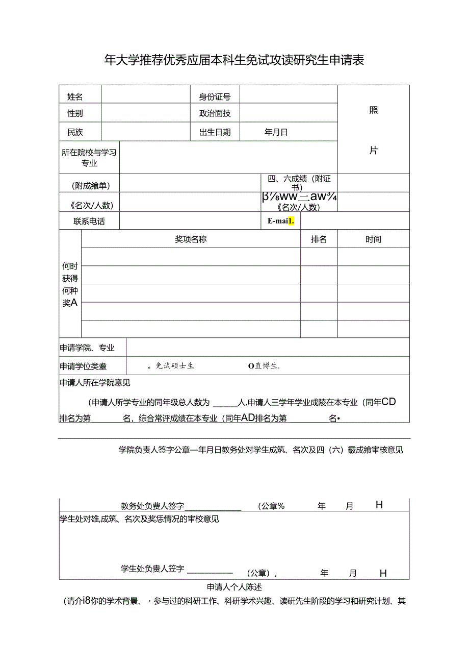 大学推荐优秀应届本科生免试攻读研究生申请表.docx_第1页