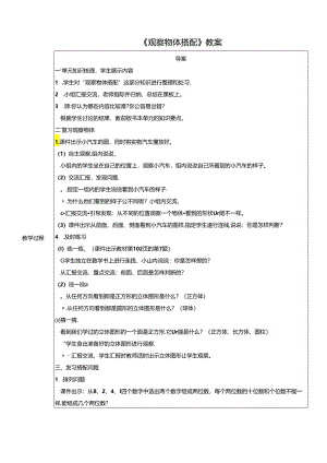 《观察物体 搭配》教案.docx