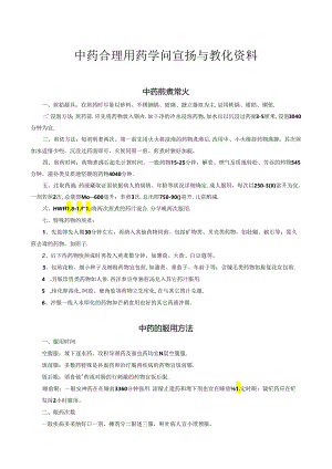 中药用药知识宣传与教育.docx