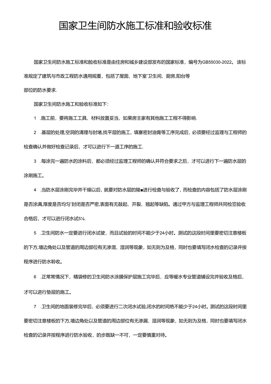 国家卫生间防水施工标准和验收标准.docx_第1页
