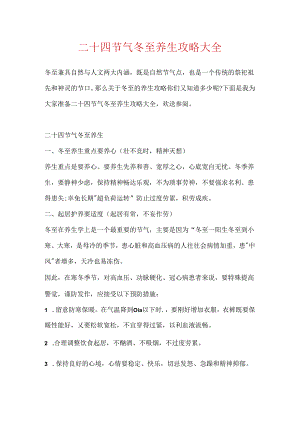 二十四节气冬至养生攻略大全.docx