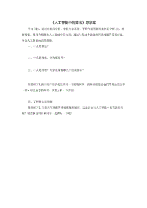 初中信息技术：第8课 人工智能中的算法导学案.docx