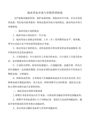 临床用血申请与审批管理制度.docx