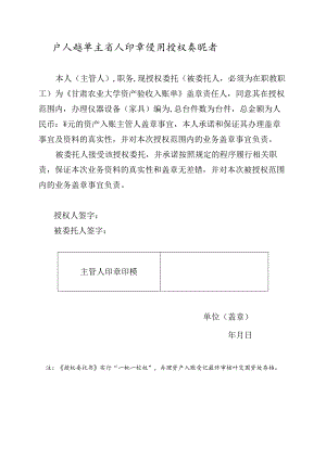 产入账单主管人印章使用授权委托书.docx