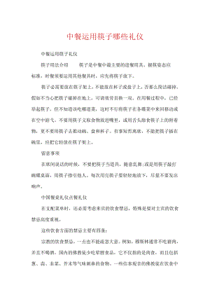 中餐使用筷子哪些礼仪.docx