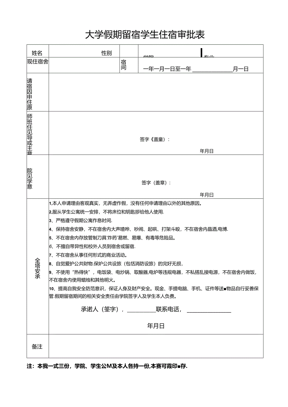 大学假期留宿学生住宿审批表.docx_第1页