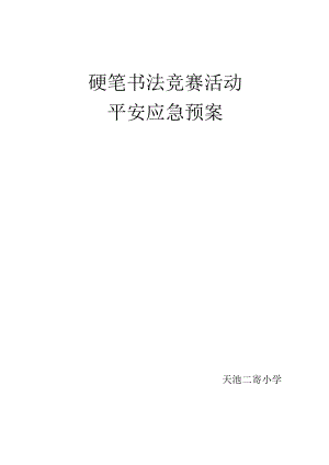 书法比赛活动安全应急预案.docx