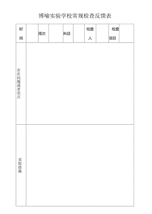 博喻实验学校常规检查反馈表.docx