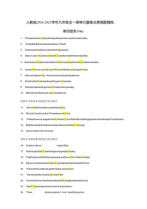 人教版2024-2025学年九年级全一册单元重难点易错题精练：单词变形100题（含答案）.docx