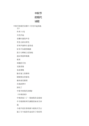 中秋节的现代诗歌.docx