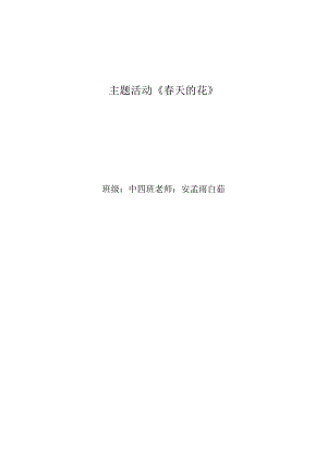 主题《春天的花》.docx