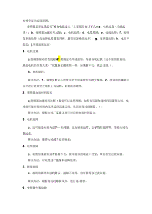 变频器过载故障停机的原因有那些.docx