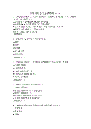 临床药理学习题及答案（82）.docx