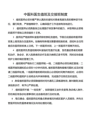 中医科医生值班及交接班制度.docx