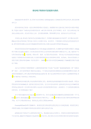 【企业管理】移动电子商务时代的趋势与商机.docx