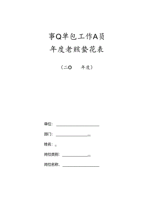 业单位工作人员年度考核登记表.docx