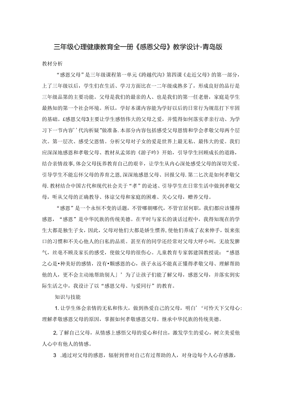 三年级心理健康教育全一册《感恩父母》教学设计-青岛版.docx_第1页