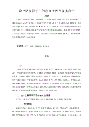 【《论“骆驼祥子”的悲剧成因及现实启示》5400字（论文）】.docx