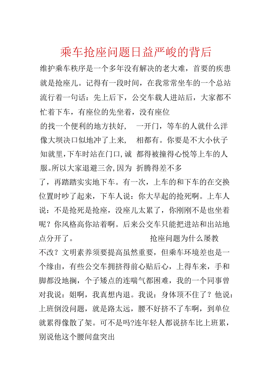 乘车抢座问题日益严重的背后.docx_第1页