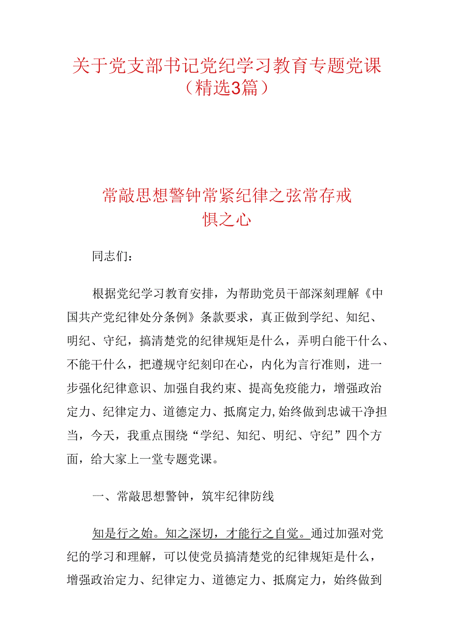 关于党支部书记党纪学习教育专题党课.docx_第1页