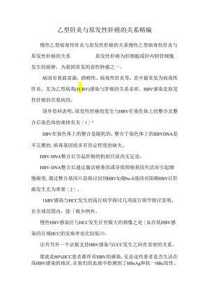 乙型肝炎与原发性肝癌的关系精编.docx