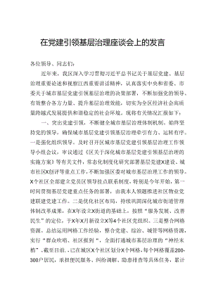 在党建引领基层治理座谈会上的发言.docx