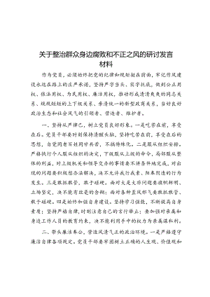 关于整治群众身边腐败和不正之风的研讨发言材料.docx