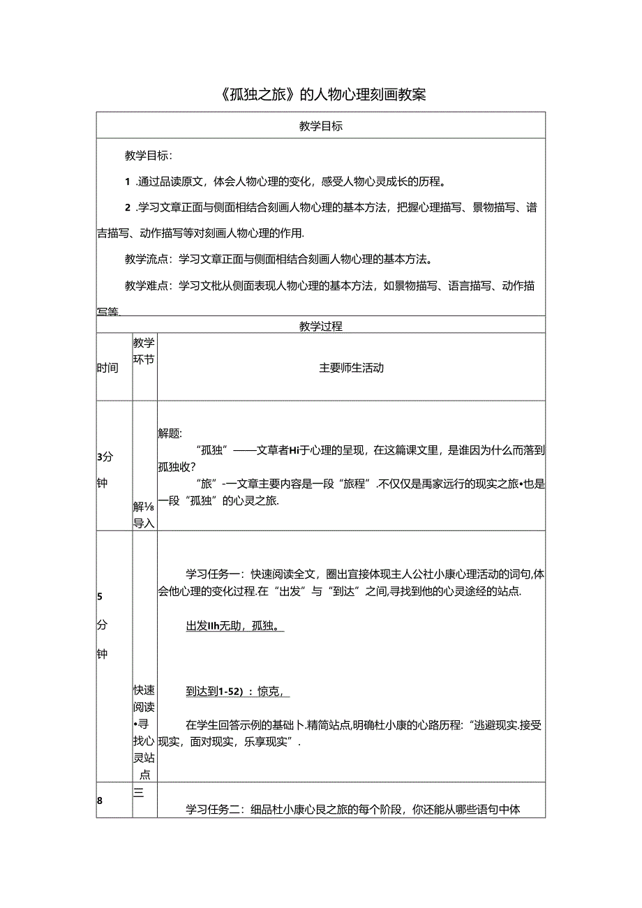 《孤独之旅》的人物心理刻画教案.docx_第1页