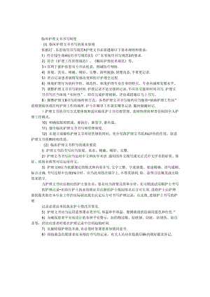 临床护理文书书写制度.docx